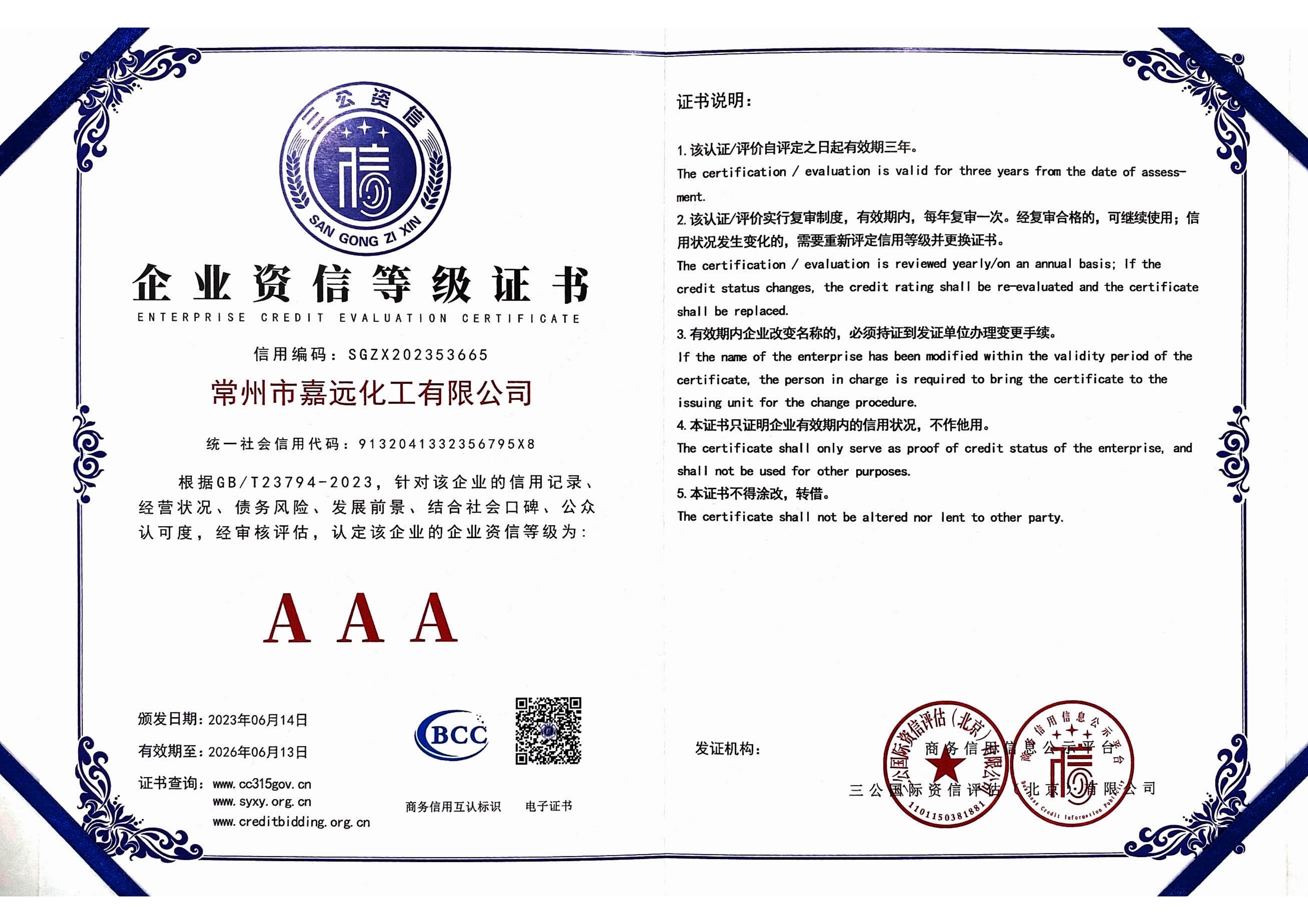 企业资信等级证书