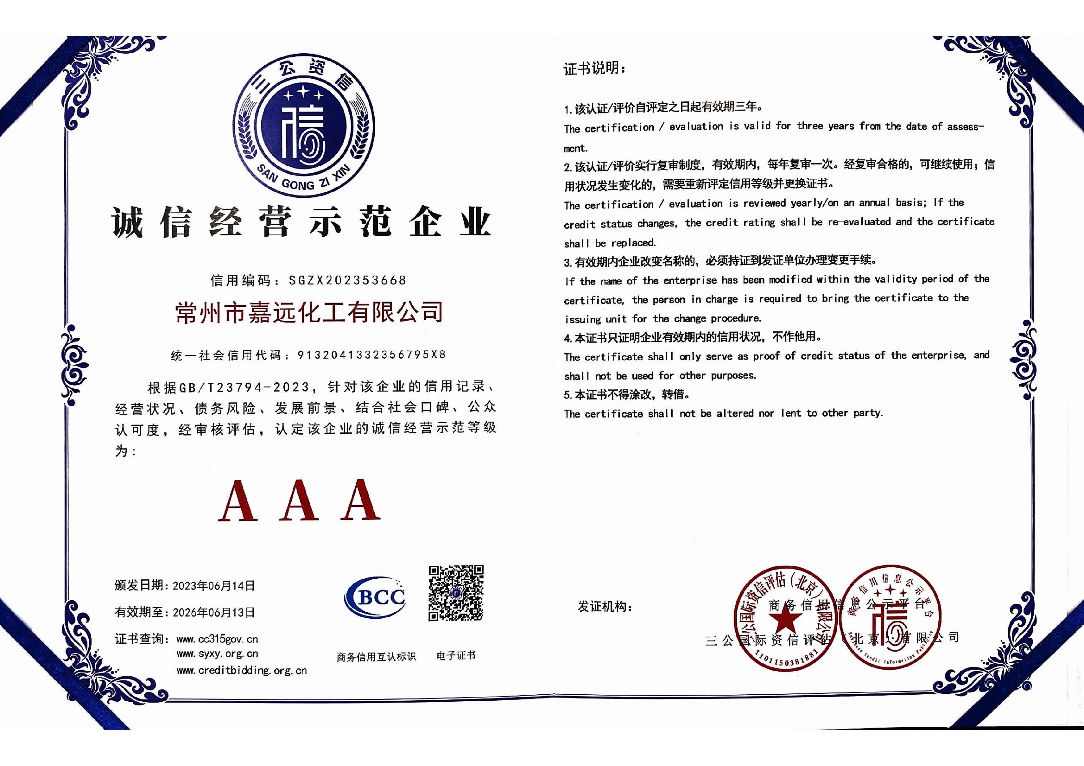 诚信经营示范企业